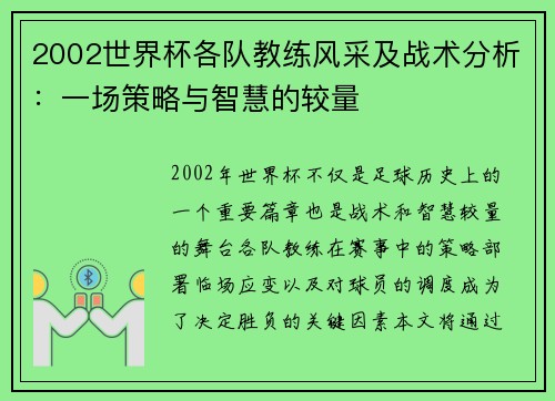 2002世界杯各队教练风采及战术分析：一场策略与智慧的较量
