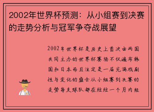 2002年世界杯预测：从小组赛到决赛的走势分析与冠军争夺战展望