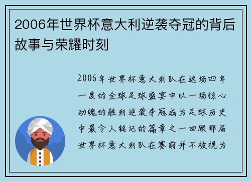 2006年世界杯意大利逆袭夺冠的背后故事与荣耀时刻