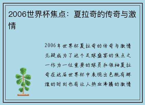 2006世界杯焦点：夏拉奇的传奇与激情