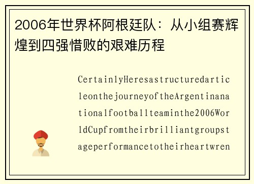 2006年世界杯阿根廷队：从小组赛辉煌到四强惜败的艰难历程