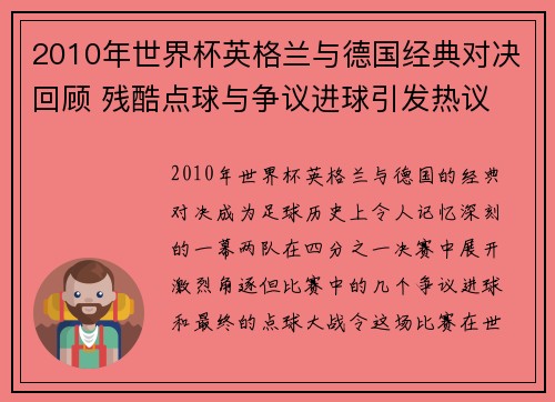 2010年世界杯英格兰与德国经典对决回顾 残酷点球与争议进球引发热议