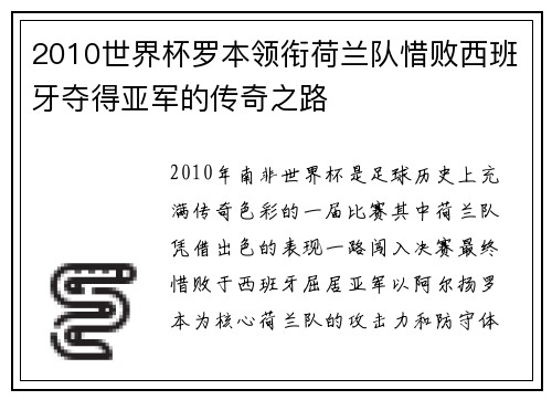 2010世界杯罗本领衔荷兰队惜败西班牙夺得亚军的传奇之路