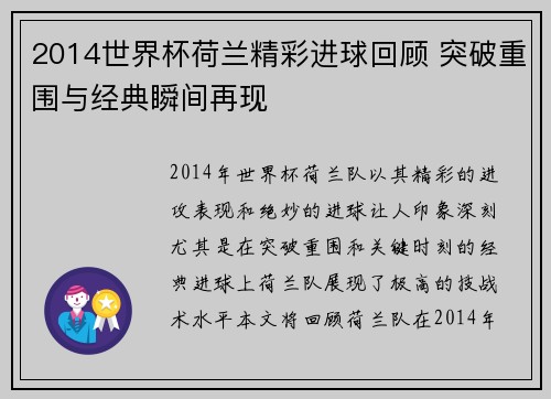 2014世界杯荷兰精彩进球回顾 突破重围与经典瞬间再现