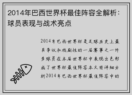 2014年巴西世界杯最佳阵容全解析：球员表现与战术亮点