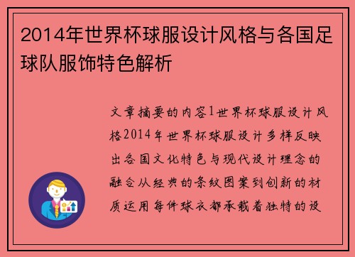 2014年世界杯球服设计风格与各国足球队服饰特色解析