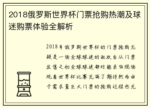 2018俄罗斯世界杯门票抢购热潮及球迷购票体验全解析