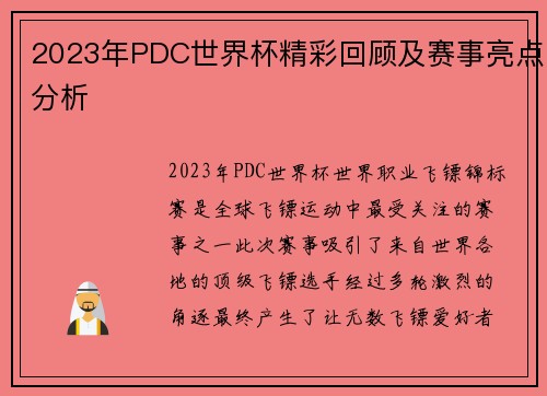 2023年PDC世界杯精彩回顾及赛事亮点分析