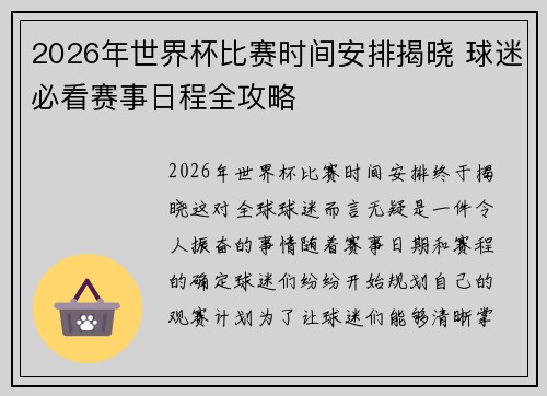 2026年世界杯比赛时间安排揭晓 球迷必看赛事日程全攻略