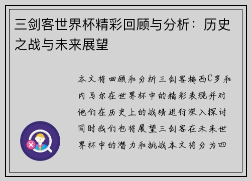 三剑客世界杯精彩回顾与分析：历史之战与未来展望