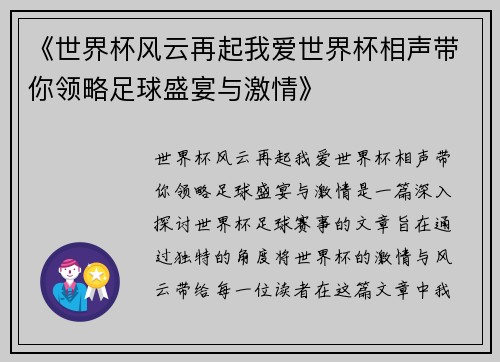 《世界杯风云再起我爱世界杯相声带你领略足球盛宴与激情》