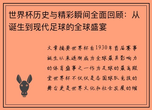 世界杯历史与精彩瞬间全面回顾：从诞生到现代足球的全球盛宴