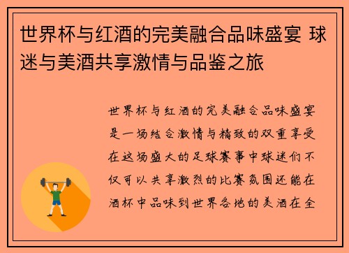 世界杯与红酒的完美融合品味盛宴 球迷与美酒共享激情与品鉴之旅