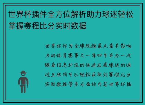 世界杯插件全方位解析助力球迷轻松掌握赛程比分实时数据