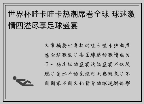 世界杯哇卡哇卡热潮席卷全球 球迷激情四溢尽享足球盛宴