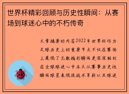 世界杯精彩回顾与历史性瞬间：从赛场到球迷心中的不朽传奇