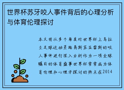 世界杯苏牙咬人事件背后的心理分析与体育伦理探讨
