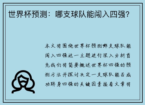 世界杯预测：哪支球队能闯入四强？