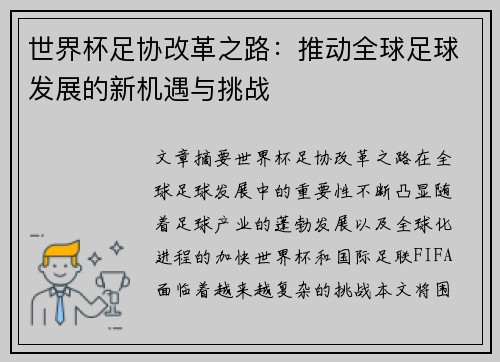 世界杯足协改革之路：推动全球足球发展的新机遇与挑战