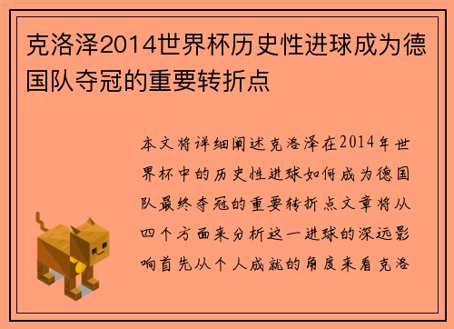 克洛泽2014世界杯历史性进球成为德国队夺冠的重要转折点