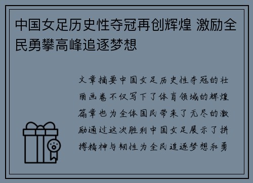 中国女足历史性夺冠再创辉煌 激励全民勇攀高峰追逐梦想