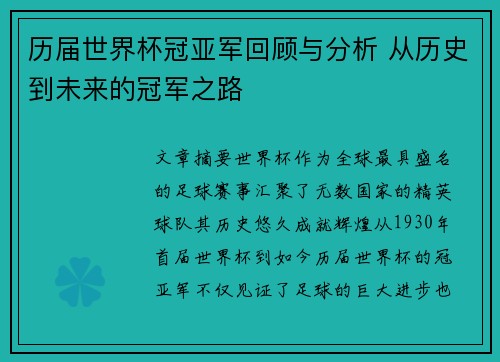 历届世界杯冠亚军回顾与分析 从历史到未来的冠军之路