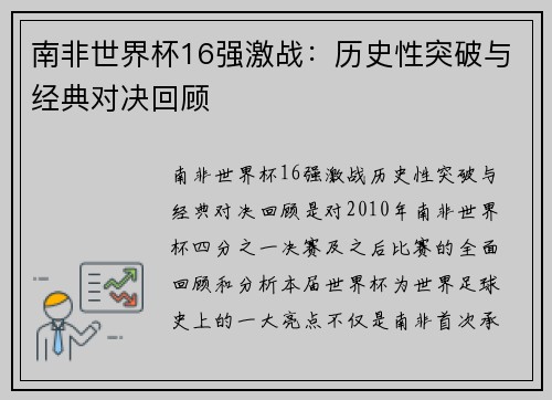 南非世界杯16强激战：历史性突破与经典对决回顾