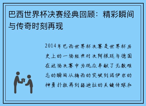 巴西世界杯决赛经典回顾：精彩瞬间与传奇时刻再现