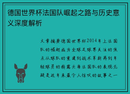 德国世界杯法国队崛起之路与历史意义深度解析