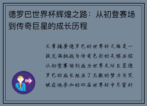 德罗巴世界杯辉煌之路：从初登赛场到传奇巨星的成长历程