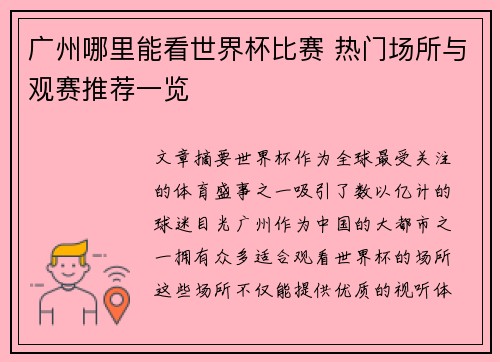 广州哪里能看世界杯比赛 热门场所与观赛推荐一览