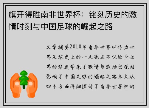 旗开得胜南非世界杯：铭刻历史的激情时刻与中国足球的崛起之路