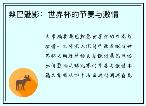 桑巴魅影：世界杯的节奏与激情