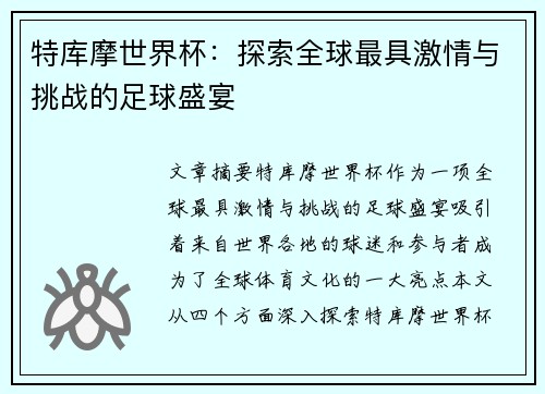特库摩世界杯：探索全球最具激情与挑战的足球盛宴