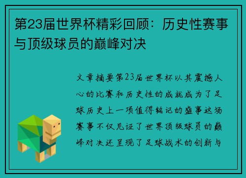 第23届世界杯精彩回顾：历史性赛事与顶级球员的巅峰对决