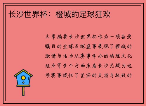 长沙世界杯：橙城的足球狂欢