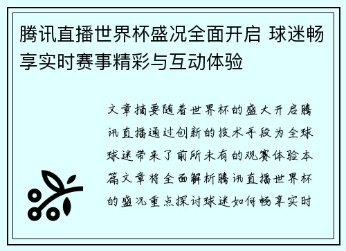 腾讯直播世界杯盛况全面开启 球迷畅享实时赛事精彩与互动体验