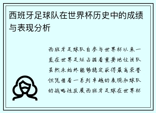西班牙足球队在世界杯历史中的成绩与表现分析