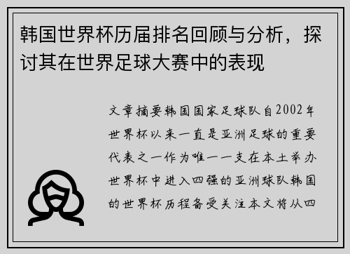韩国世界杯历届排名回顾与分析，探讨其在世界足球大赛中的表现