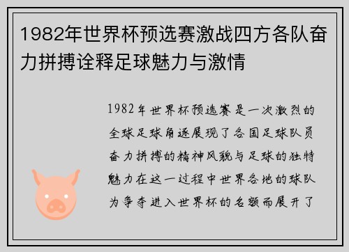 1982年世界杯预选赛激战四方各队奋力拼搏诠释足球魅力与激情