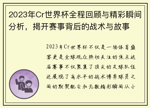 2023年Cr世界杯全程回顾与精彩瞬间分析，揭开赛事背后的战术与故事
