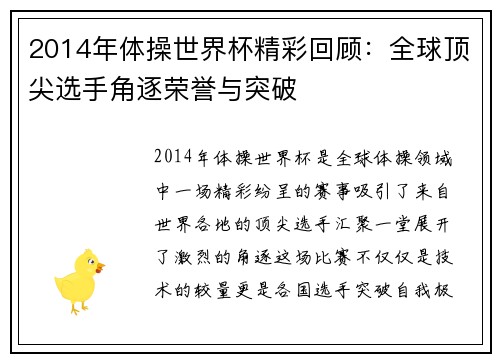 2014年体操世界杯精彩回顾：全球顶尖选手角逐荣誉与突破