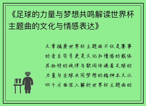 《足球的力量与梦想共鸣解读世界杯主题曲的文化与情感表达》