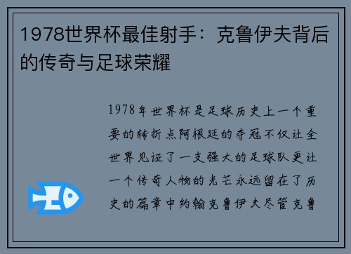 1978世界杯最佳射手：克鲁伊夫背后的传奇与足球荣耀