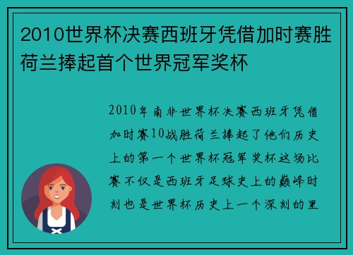 2010世界杯决赛西班牙凭借加时赛胜荷兰捧起首个世界冠军奖杯