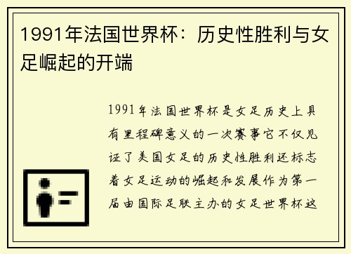 1991年法国世界杯：历史性胜利与女足崛起的开端