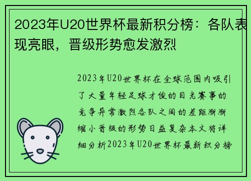 2023年U20世界杯最新积分榜：各队表现亮眼，晋级形势愈发激烈