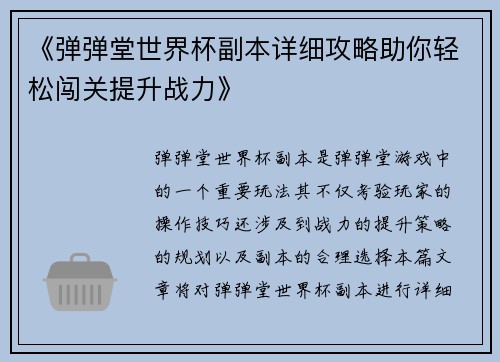 《弹弹堂世界杯副本详细攻略助你轻松闯关提升战力》