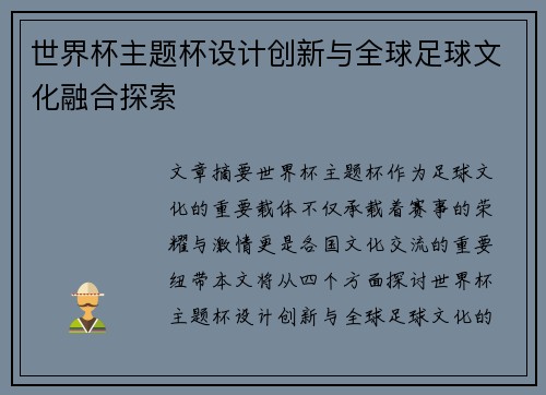 世界杯主题杯设计创新与全球足球文化融合探索