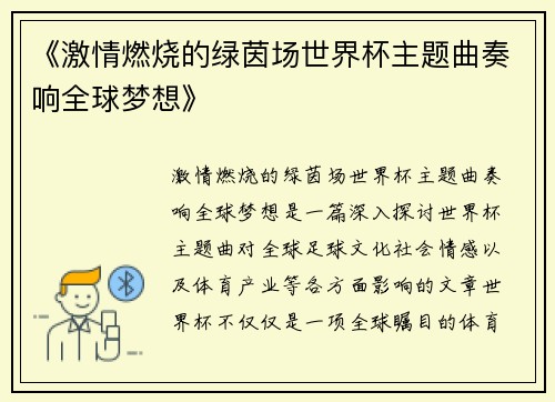 《激情燃烧的绿茵场世界杯主题曲奏响全球梦想》